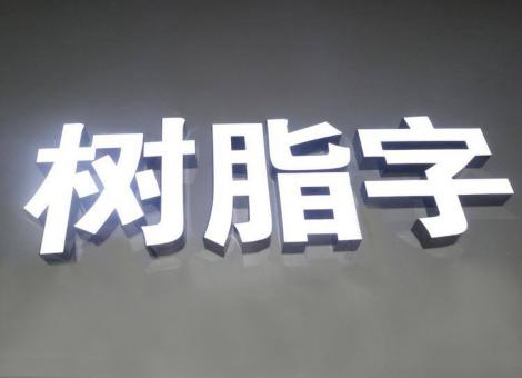舞钢制作发光字尺寸大小有限制吗？最小尺寸是多少？
