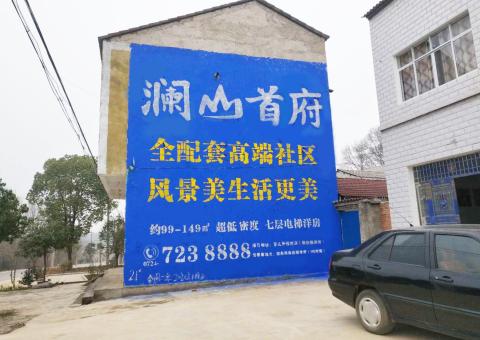 舞钢农村墙体广告 最贴近三四级市场消费终端的广告形式