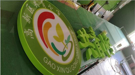 舞钢常见的发光字类型