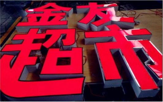 舞钢外露发光字的特点