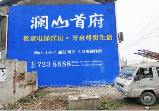 舞钢澜山首府墙体广告