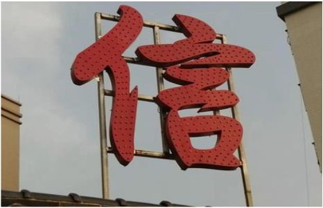 舞钢发光字怎么做防水处理？