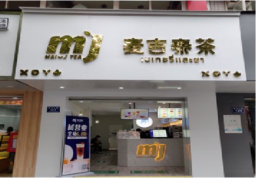 舞钢奶茶店招牌怎么做好看？