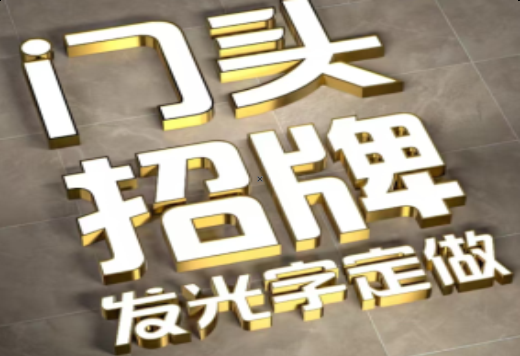 舞钢发光字有哪些种类？