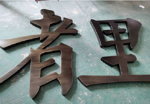 舞钢铜字的特点以及制作工艺。