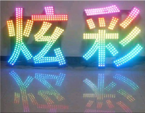 舞钢LED发光字开始流行的原因。