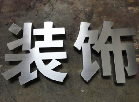 舞钢不锈钢字的制作方法介绍