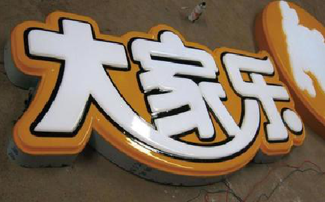 舞钢吸塑字制作要注意的问题。