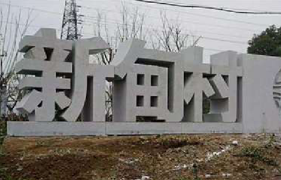 舞钢立体字的制作方式有哪些？