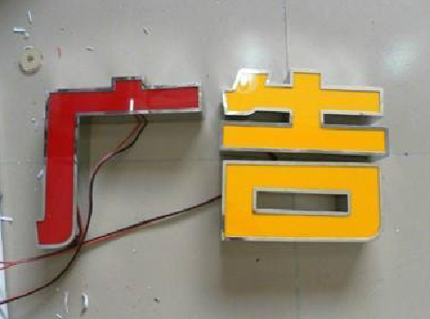 舞钢发光字选择轻薄的材料，效果会更好。