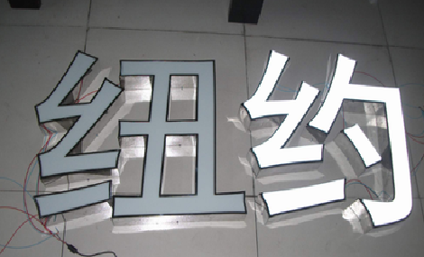舞钢立体发光字的制作流程以及方法。