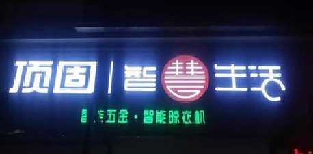 舞钢发光字招牌设计制作的重要性。